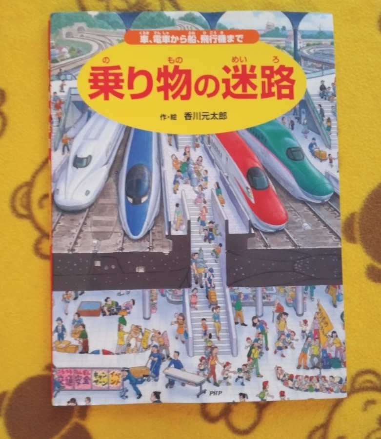 シリーズ絵本２冊セット★香川元太郎 乗り物の迷路＋昆虫の迷路★プレゼント◎PHP研究所 美品