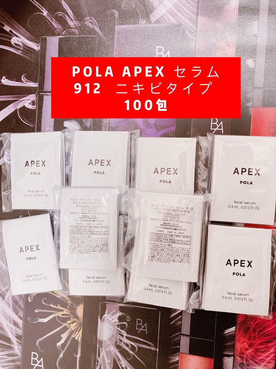 【値下げ】POLA APEX セラム　912 ニキビタイプ 100包
