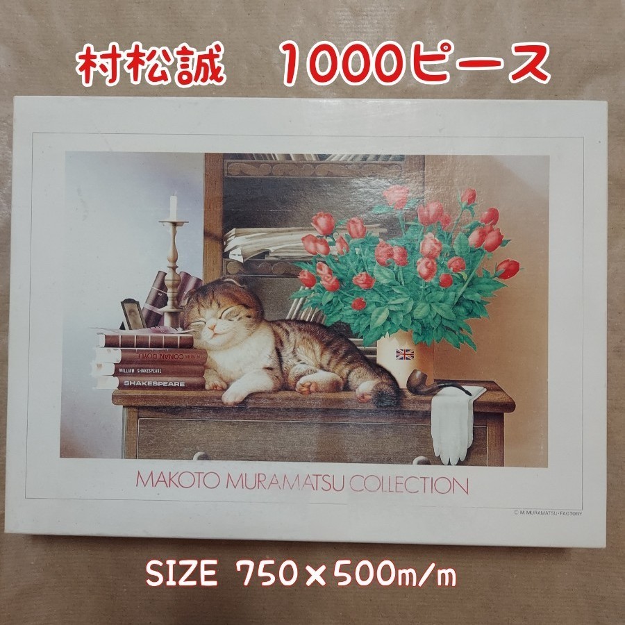 村松誠 COLLECTION ノーブル・スタイル 1000ピース