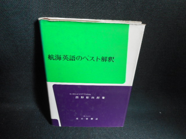 航海英語のベスト解釈 カバー破れ 染み多有 出産祝い Iazd