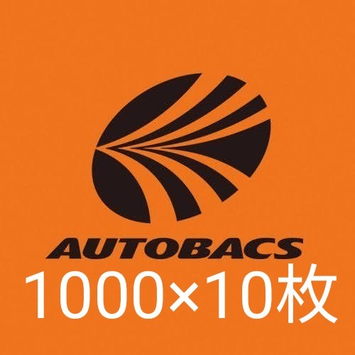 オートバックス 10000(¥10,600) 【送料無料・早い者勝ち