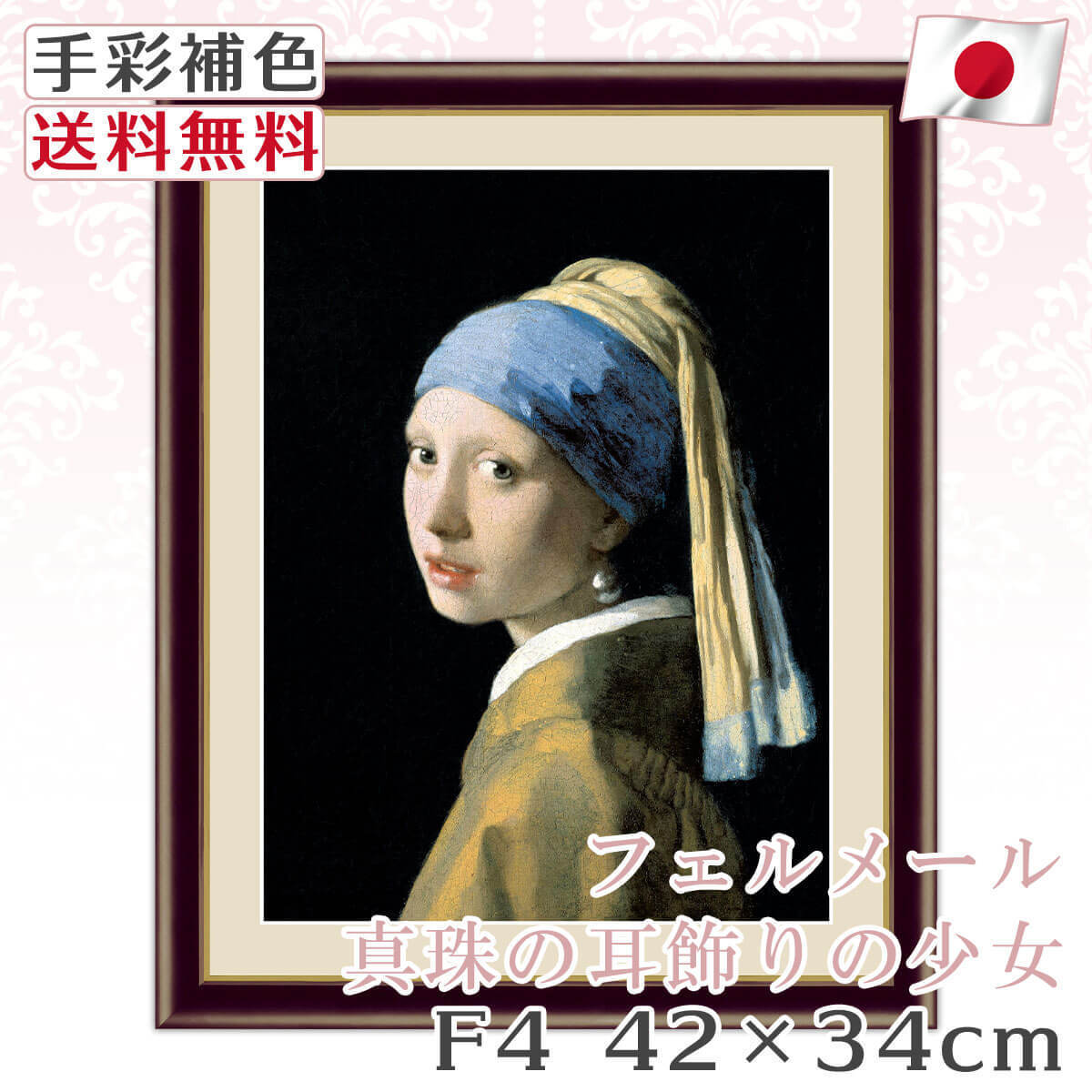 フェルメール 作品 名画 真珠の耳飾りの少女 F4 42*34cm インテリア 有名 壁掛け 北欧 玄関 おしゃれ