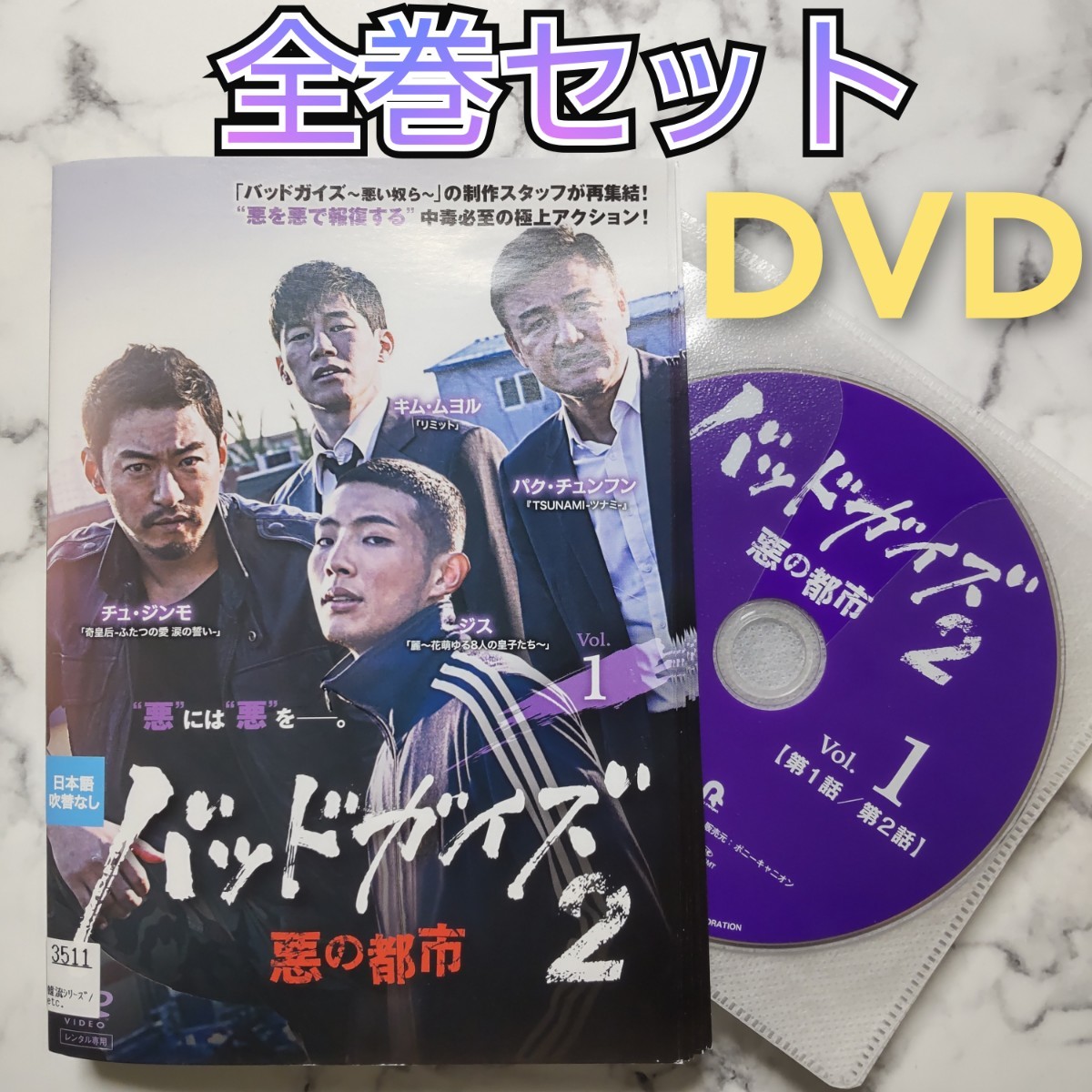 パク・チュンフン★チュ・ジンモ『バッドガイズ2~悪の都市』レンタル落ちDVD★全巻