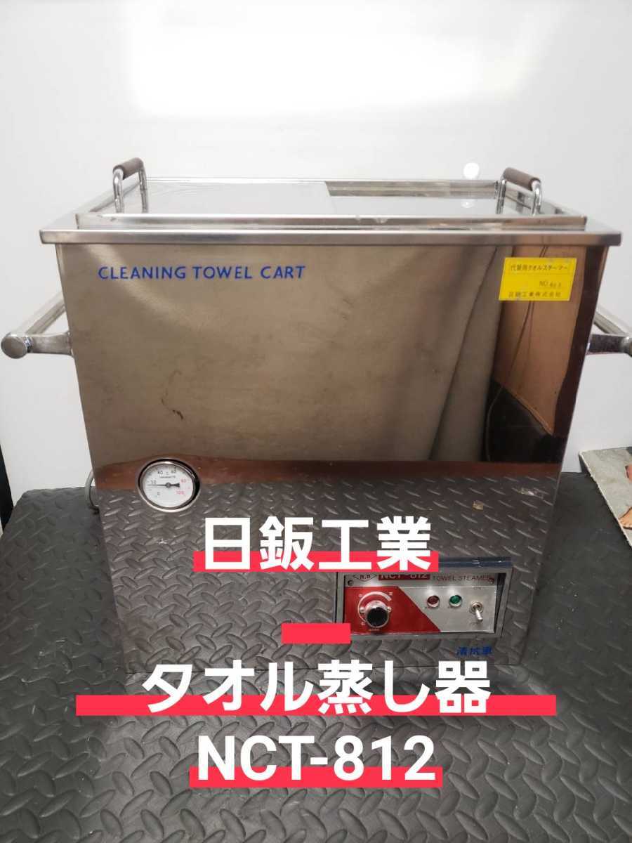 日鈑工業 タオル蒸し器 スチーム NCT-812 電気式 100V タオル