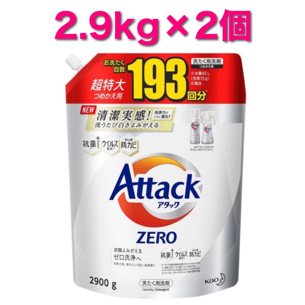 アタックゼロ 2.9kg×2個セット　AttackZERO 超特大　大容量　つめかえ用　詰め替え用