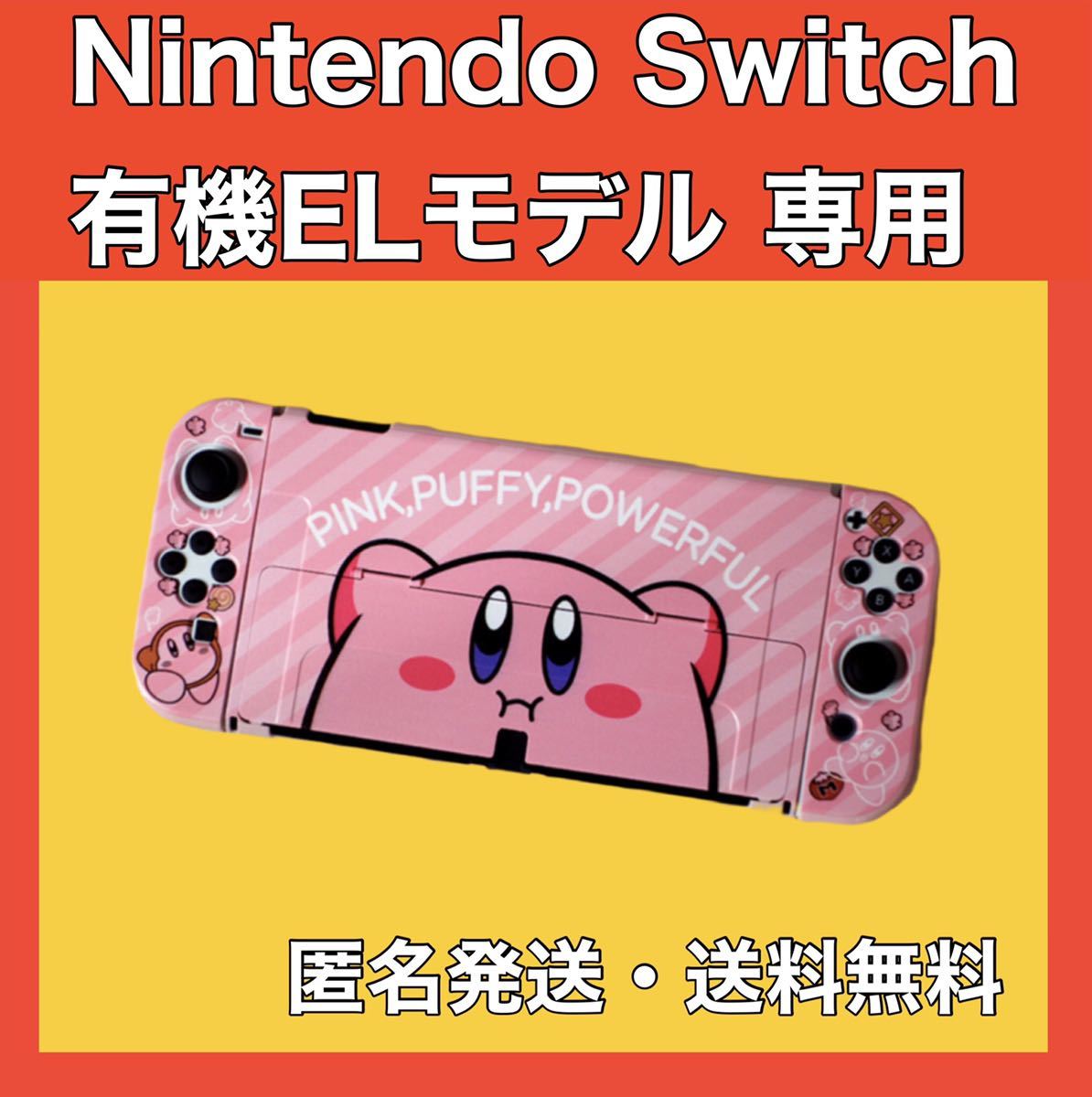 Nintendo Switch 星のカービィ 任天堂スイッチ ケース 保護 有機ELモデル 新型Switch Switch oled ニンテンドースイッチ