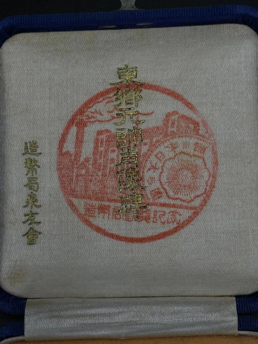☆畑正吉作☆三笠保存会☆東郷元帥肖像牌 ☆記念メダル ケース 造幣局