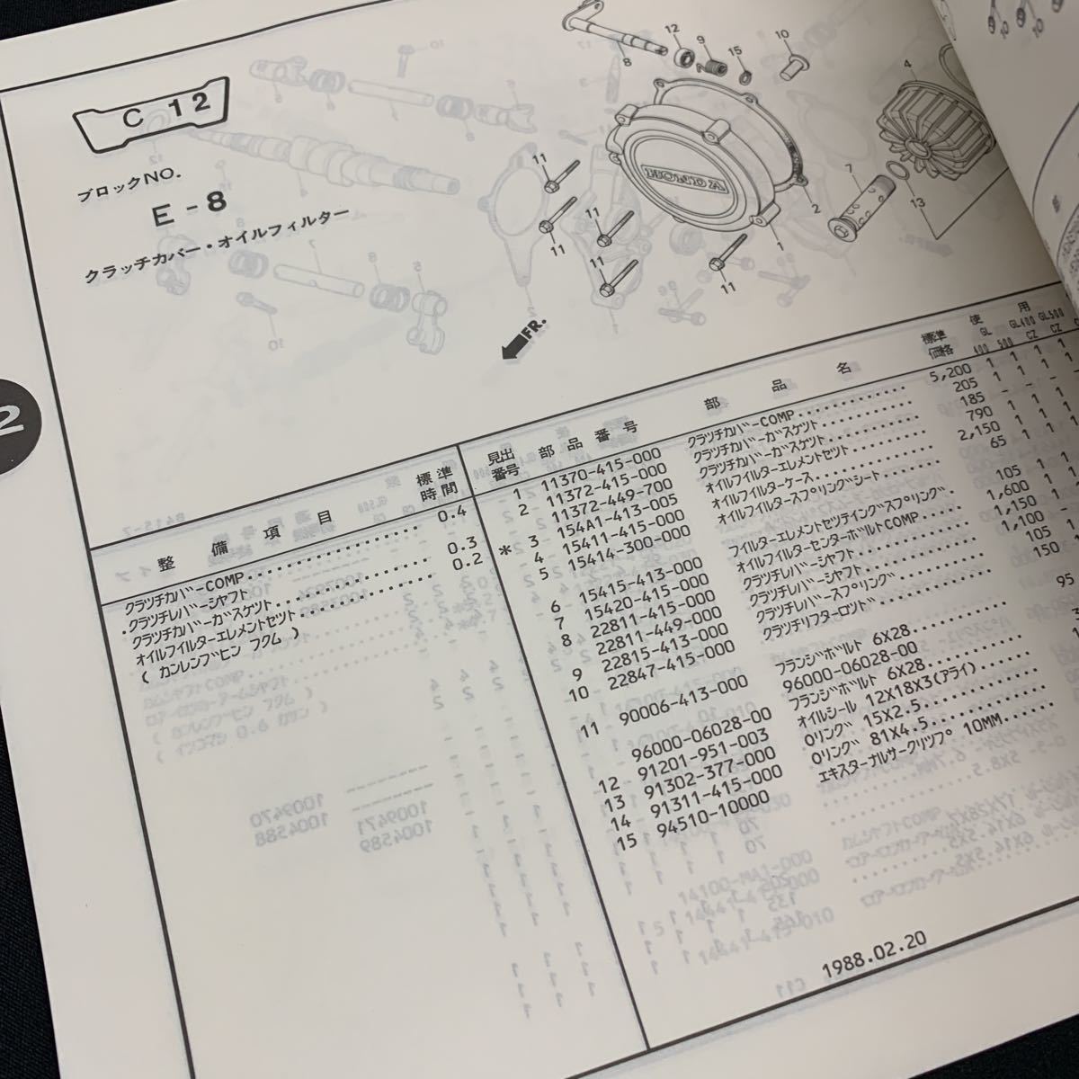 ■送料無料　パーツリスト ホンダ HONDA WING GL400 GL500 発行 昭和63年3月 6版 ■_画像7