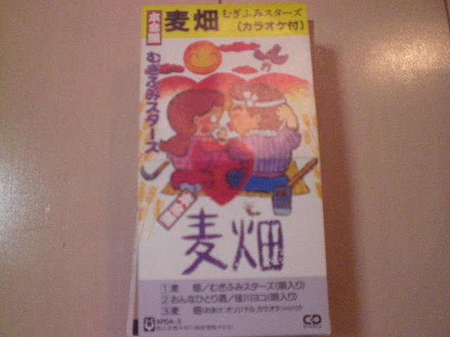 即決 演歌8cm中古CDシングル むぎふみスターズ/麦畑　歌詞カードなし・下半分トレイなし_画像1