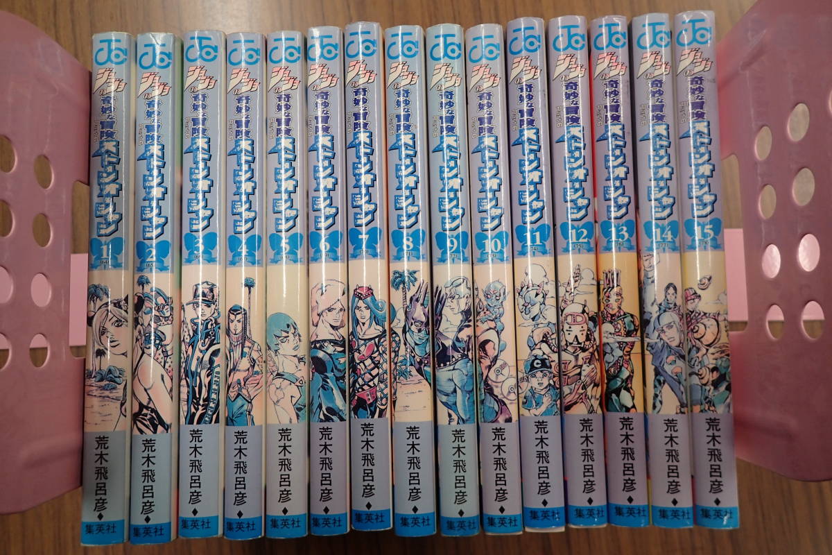 ジョジョの奇妙な冒険 第六部 ストーンオーシャン 1-15巻 荒木飛呂彦 集英社 全て初版 初版15冊含む