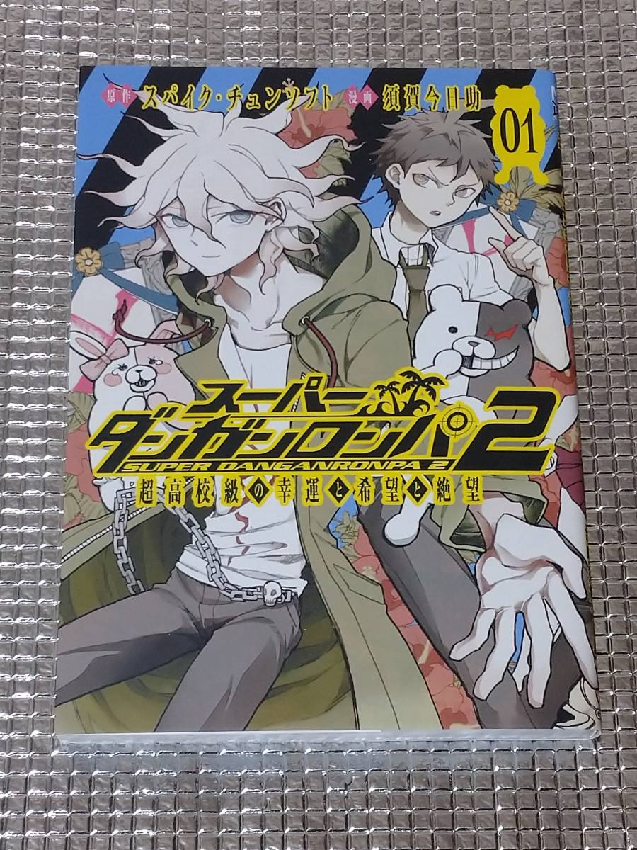 スーパーダンガンロンパ2 超高校級の幸運と希望と絶望1巻 須賀今日助 直筆イラスト入りサイン本 サイン 直筆画 売買されたオークション情報 Yahooの商品情報をアーカイブ公開 オークファン Aucfan Com スーパーダンガンロンパ2 超高校級の幸運と希望と絶望1巻 須賀今日助 直筆イラスト入りサイン本 サイン 直筆画 売買されたオークション情報 Yahooの商品情報をアーカイブ公開 オークファン Aucfan Com