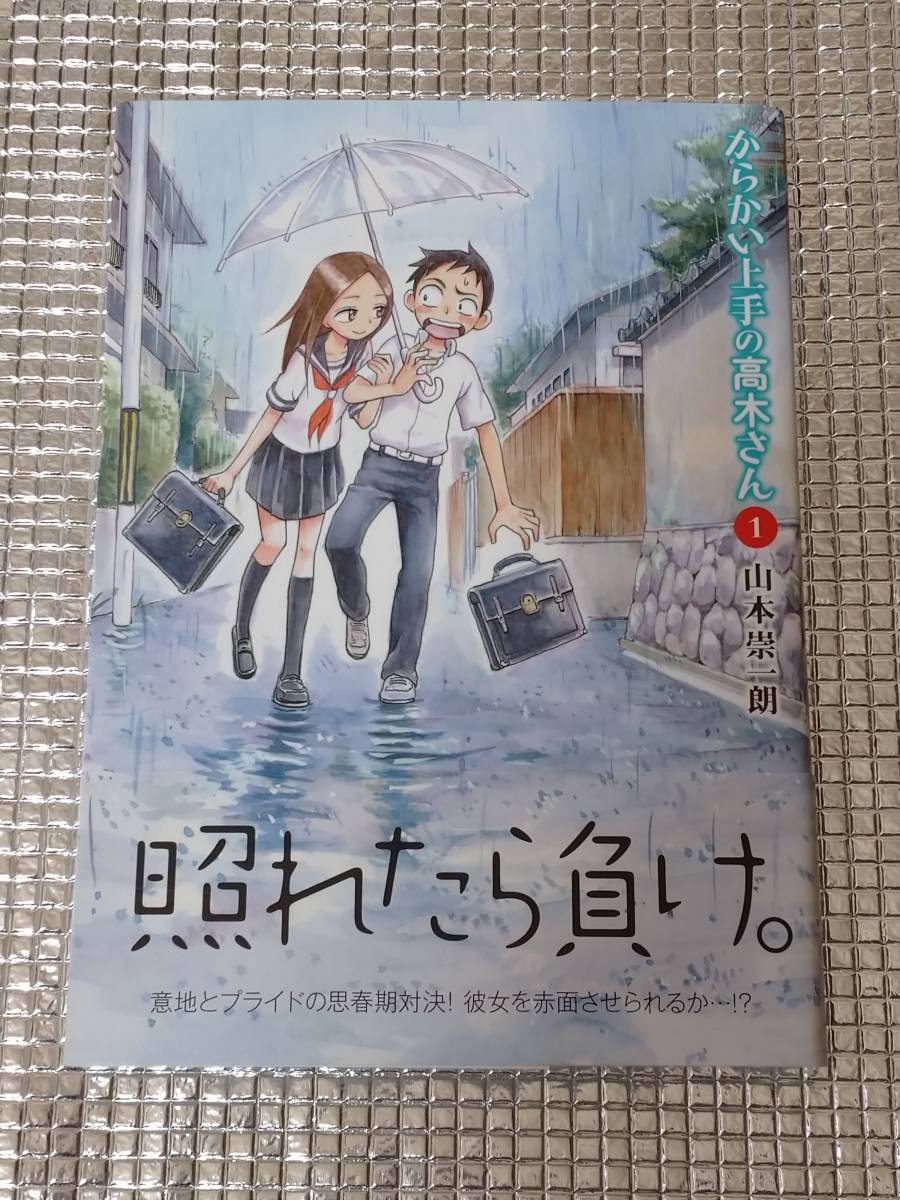 Yahoo!オークション - からかい上手の高木さん 1巻 山本崇一朗 Yahoo!オークション - からかい上手の高木さん 1巻 山本崇一朗