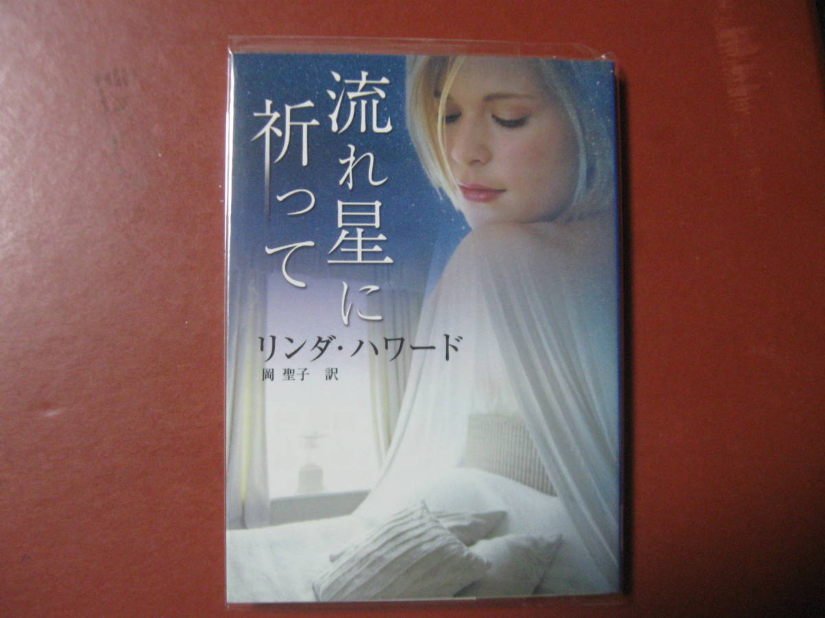 リンダ・ハワード「流れ星に祈って」(管理A1)