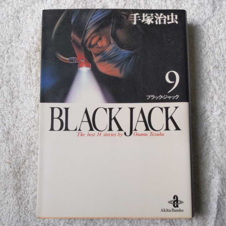 BLACK JACK 9 (秋田文庫) 手塚 治虫 9784253169899_画像1