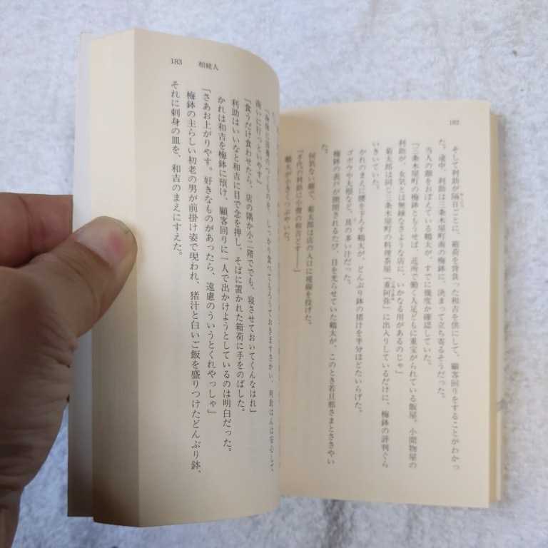 背中の髑髏 公事宿事件書留帳〈5〉 (幻冬舎文庫) 澤田 ふじ子 9784344401419_画像8