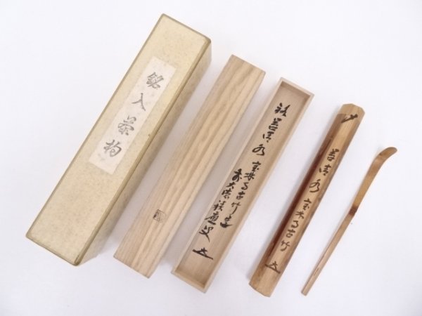 4267947: 宝林寺古竹茶杓(銘:苔清水)(前大徳寺福本積應書付