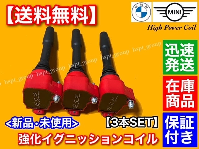 保証【送料無料】BMW 新品 強化 イグニッションコイル 3本【F48 X1 18i / F39 X2 18i】12138643360 12138647463 12138678438 ハイパワーの画像2