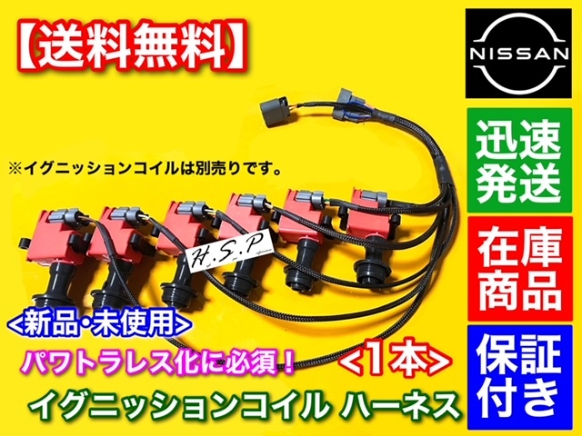 RB26用ダイレクトイグニッション、ハーネス、パワトラ