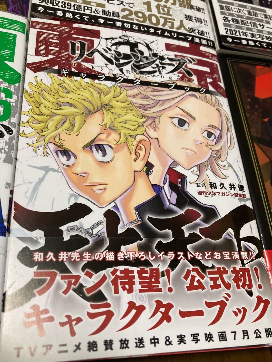 送料無料 中古本 東京リベンジャーズ 23巻 24巻 25巻 26巻 キャラクターブック 天上天下 TVアニメ ポストカードブックセット 美品 和久井健