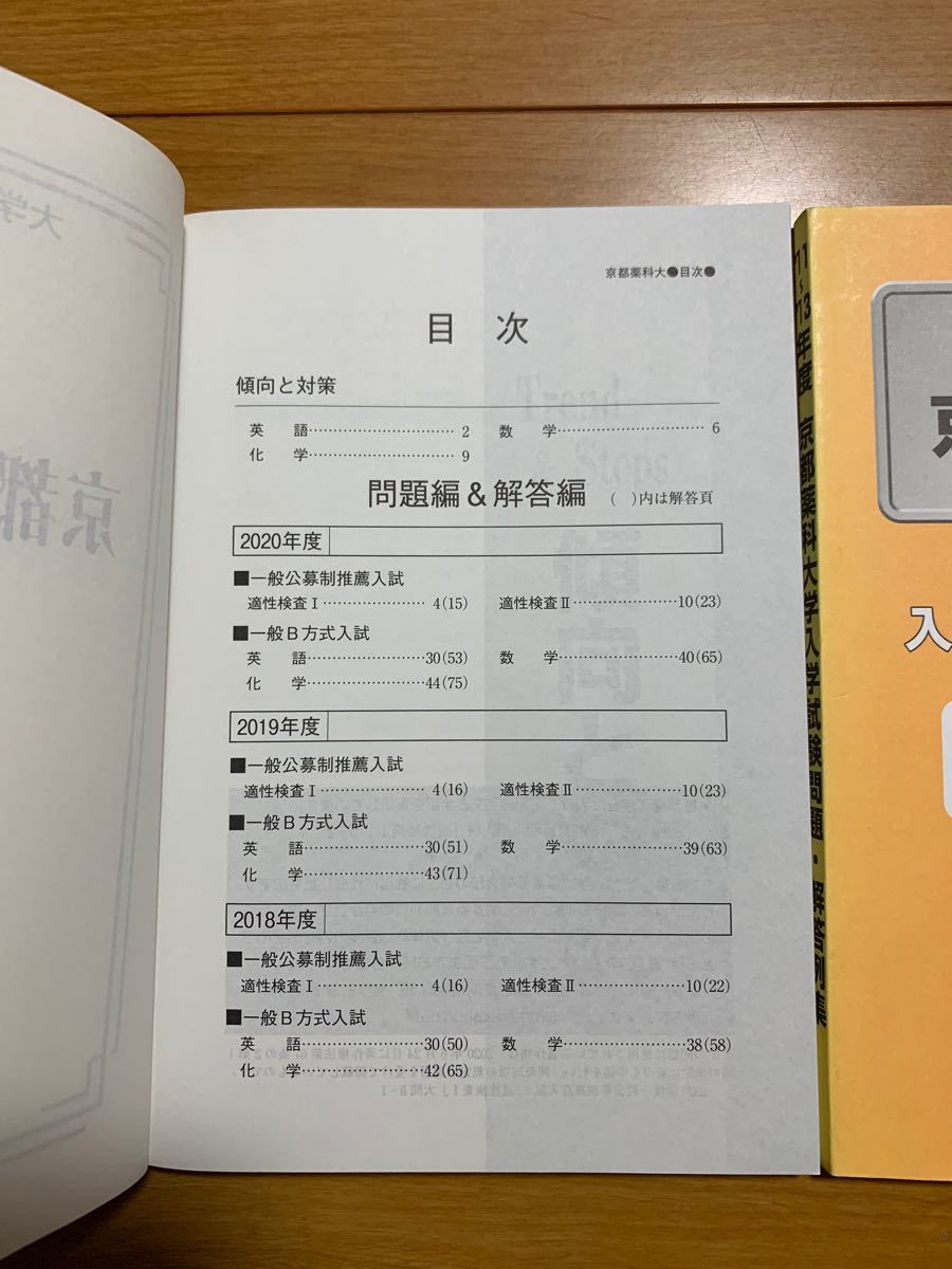 京都薬科大学 薬学部 2011〜2013 2021 大学入試シリーズ 赤本