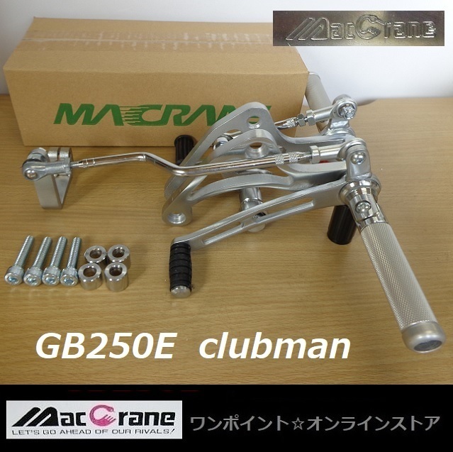 ★マッククレーン☆GB250E clubman☆バックステップ★