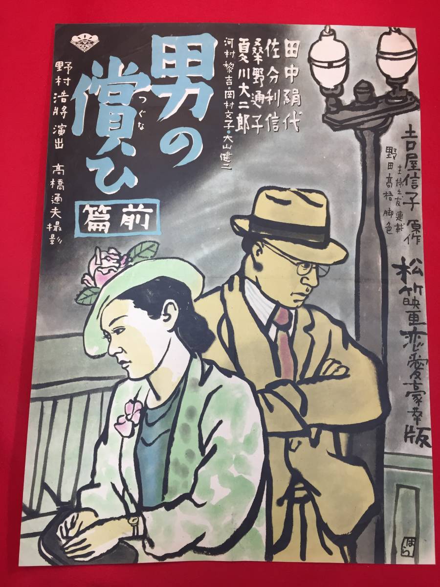 ub48515『男の償ひ』B3判ポスター　野村浩将 佐分利信 田中絹代 桑野通子 東山光子 夏川大二郎 吉川満子 河村黎吉