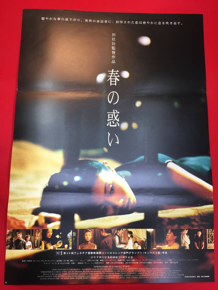 2024年のクリスマスの特別な衣装 ub48642『春の惑い小城之春』B2判ポスター 田壮壮 フー・ジン その他