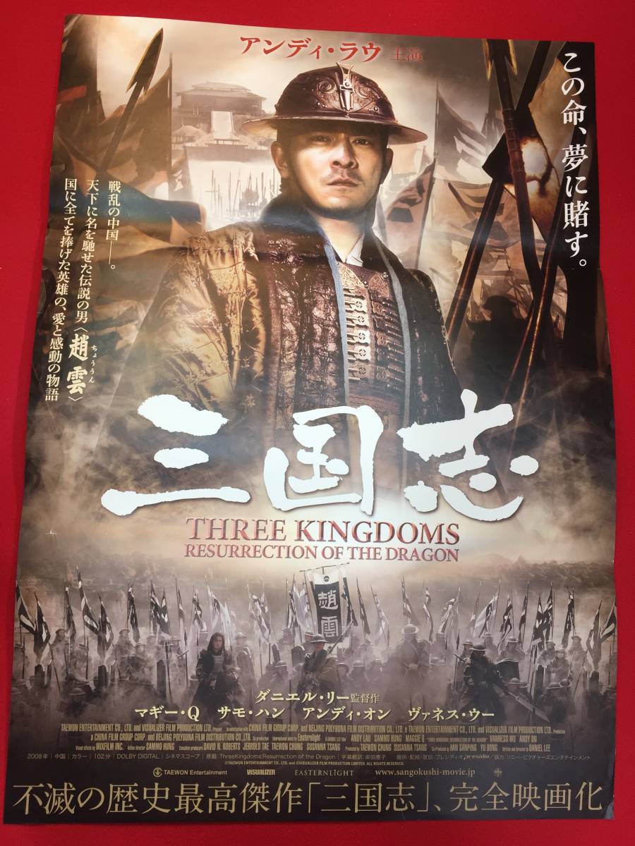 【年中無休】 ub48648『三国志』B2判ポスター ダニエル・リー アンディ・ラウ マギー・Q サモ・ハン ヴァネス・ウー アンディ・オン その他