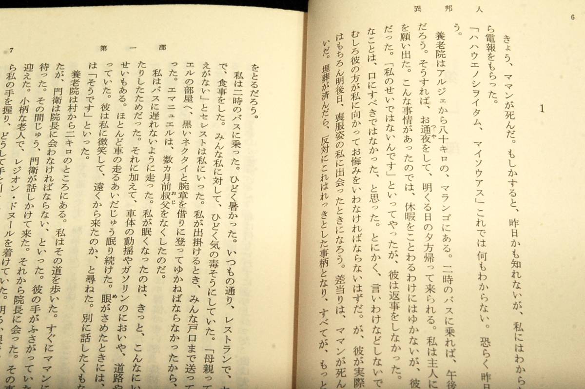 旧装版■アルベール・カミュ/窪田啓作 訳【異邦人】新潮文庫■解説 白井浩司/カバー 麹谷宏■不朽の名作_画像3