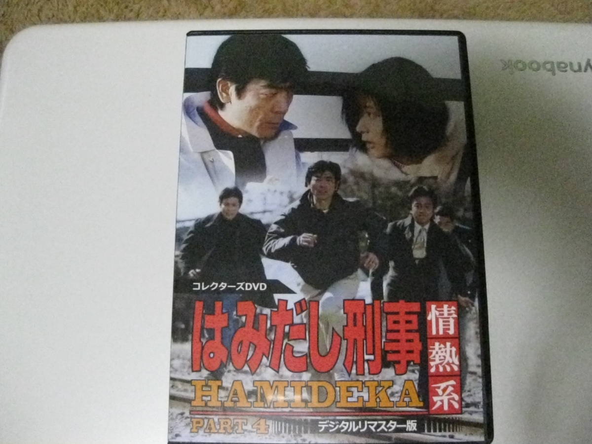 はみだし刑事 情熱系 PART4 DVD デジタルリマスター版 柴田恭平 はみだし刑事 情熱系 PART4 DVD デジタルリマスター版 柴田恭平