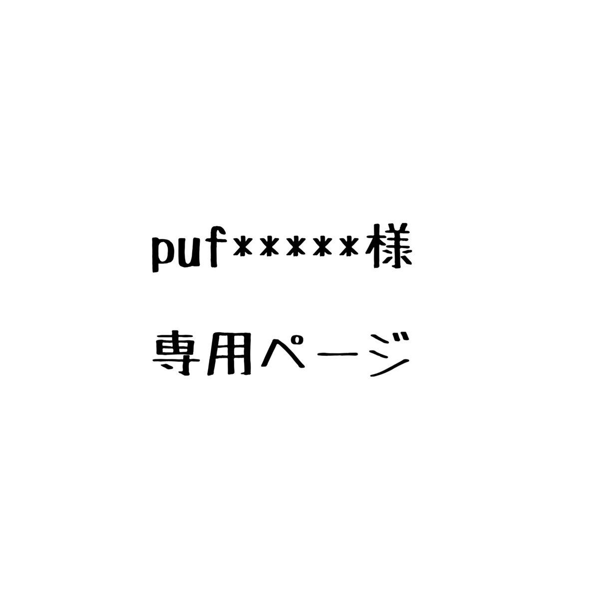 puf 様 専用ページ(¥9,000) | www.csi.matera.it