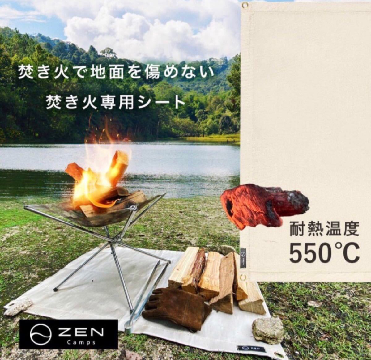 焚き火シート ZEN Camps 難燃性素材   キャンプ 焚火 BBQ