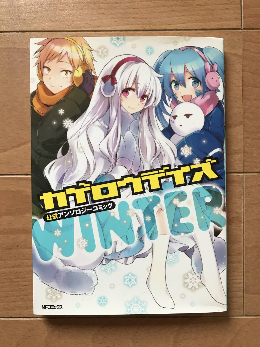 カゲロウデイズ　公式アンソロジーコミック　WINTER 中古 送料込み