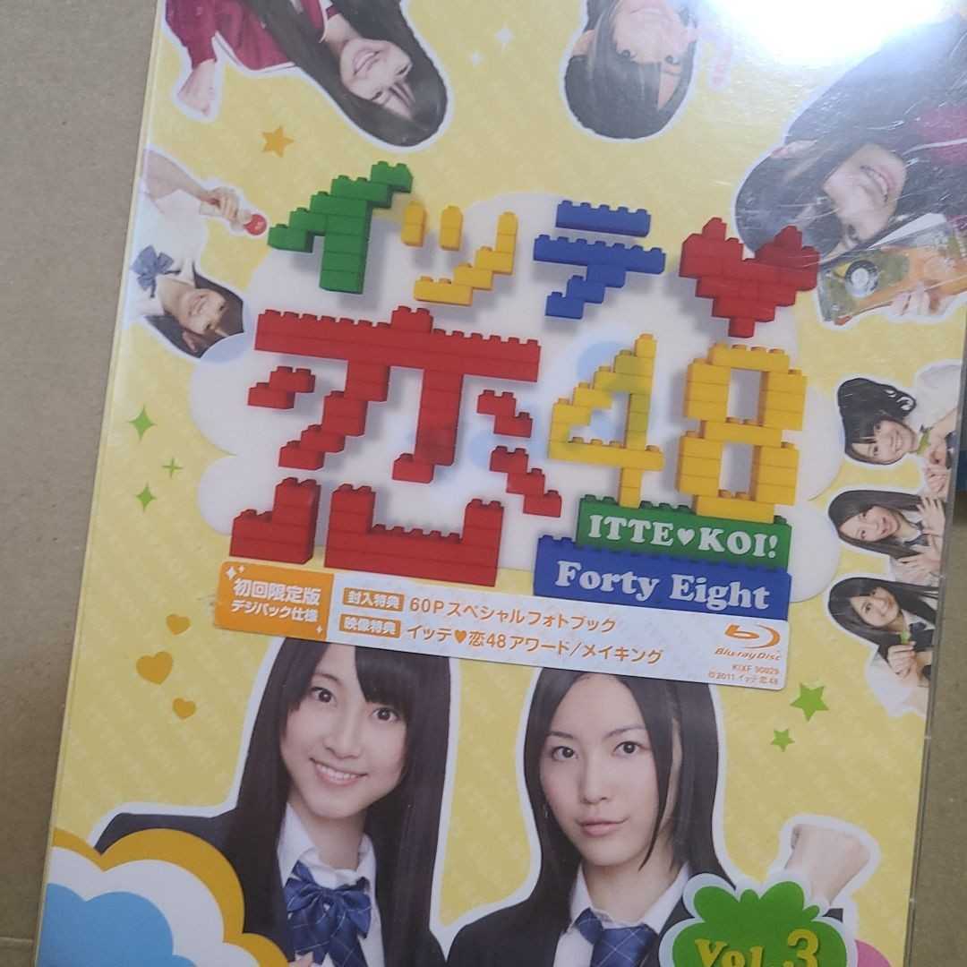 イッテ恋48 VOL.1.2.3〈初回限定版〉Blu-ray