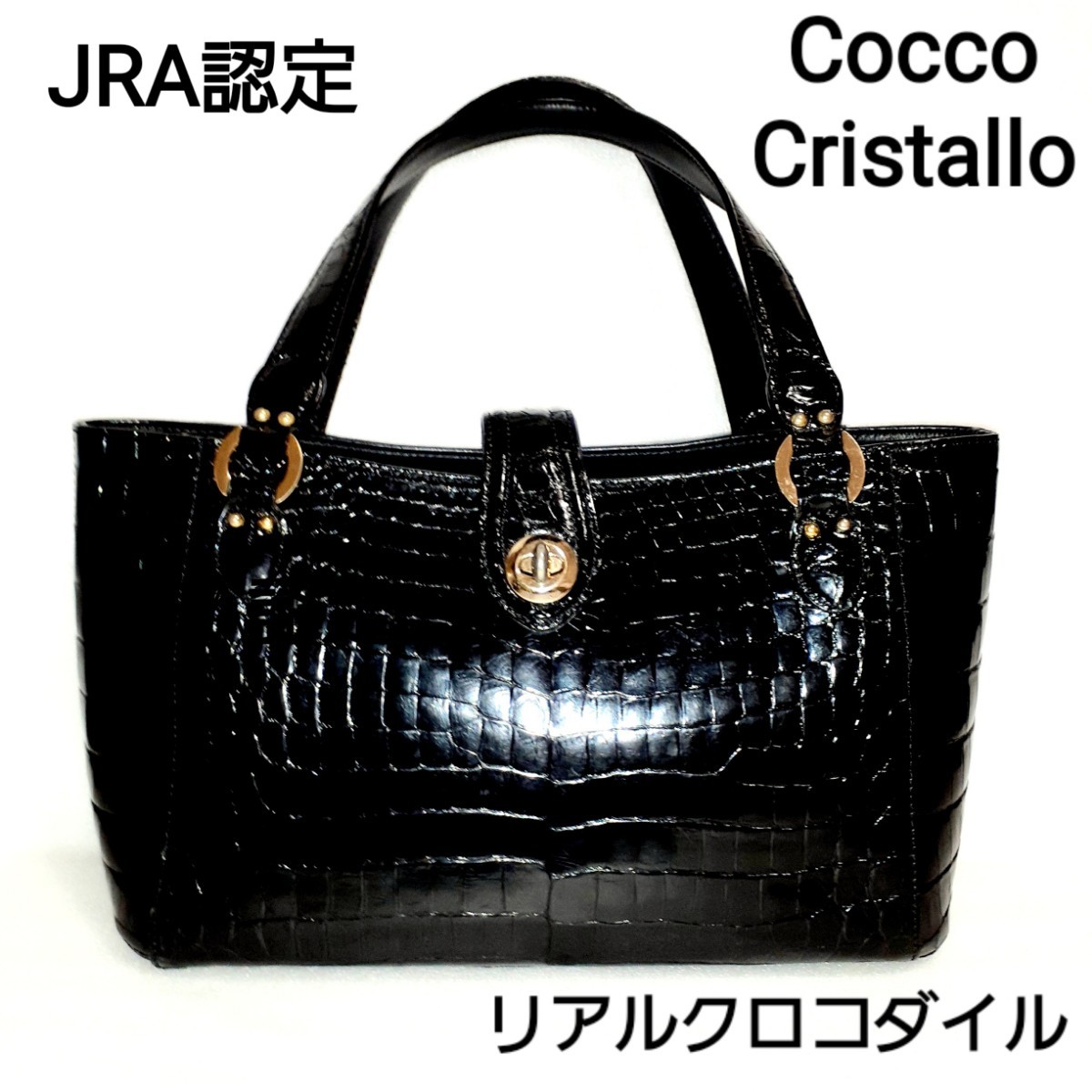 Cocco Cristallo JRA認定 最高級 本革 スモール リアルクロコダイル