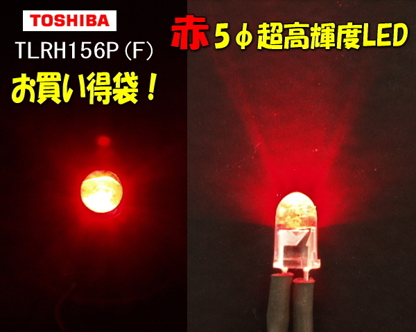 A0026#東芝5φ赤色高輝度LED TLRH156P 通販 最大10%OFFクーポン 250個