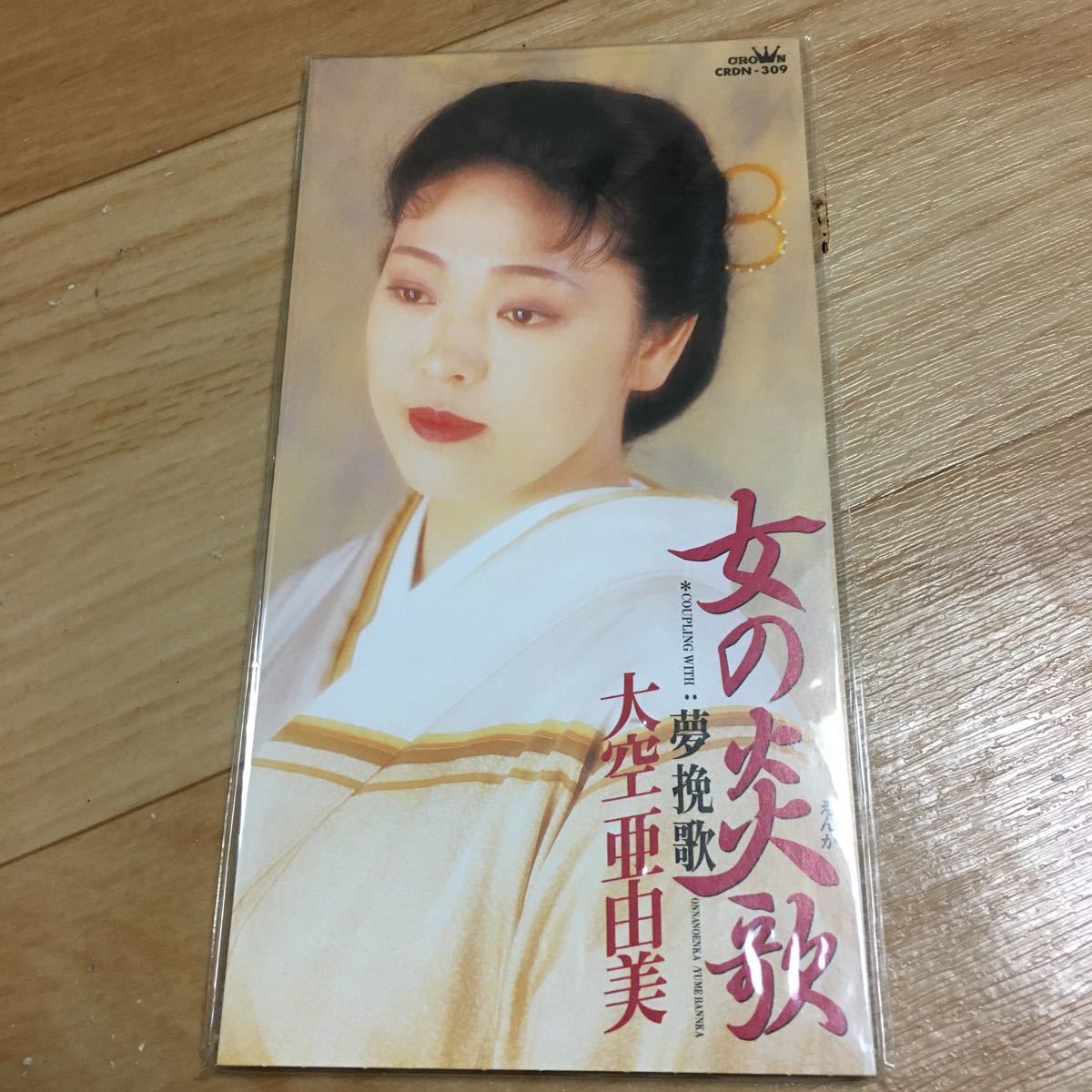 CD　大空亜由美　女の炎歌/夢挽歌　96年盤