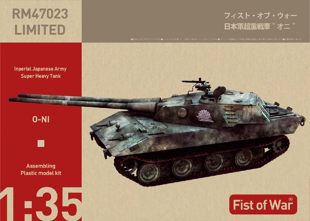 ロケットモデルズ 47023 1/35 フィスト・オブ・ウォーシリーズ 日本軍 超重戦車 オニ 主力戦車（MBT） - irdl.fr
