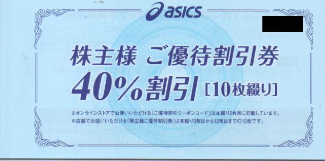 アシックス 株主優待券 %割引券 %割引オンラインクーポン