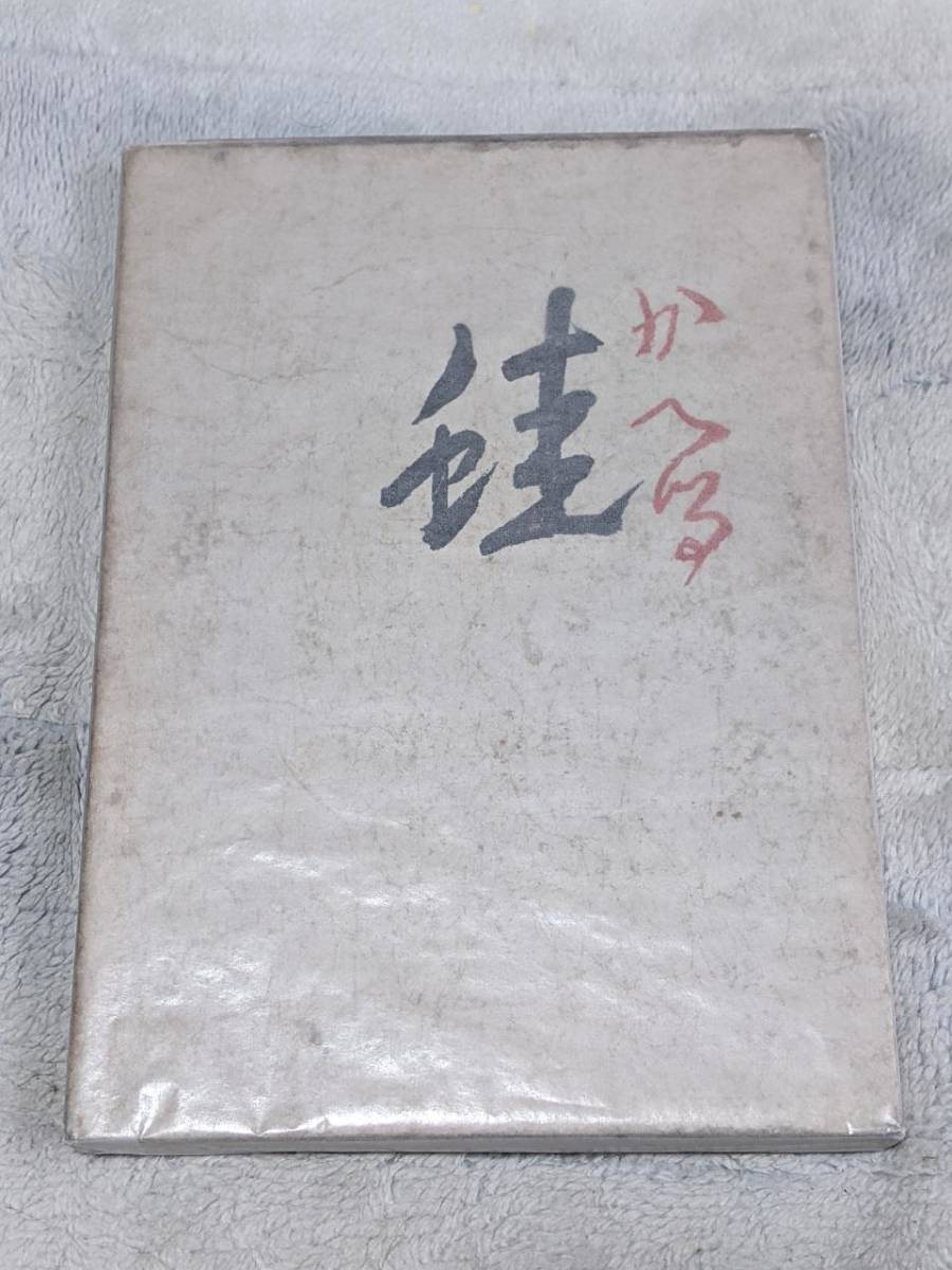 ☆草野心平 詩集【蛙】昭和13年 初版 箱付き 献呈署名入り♪ www
