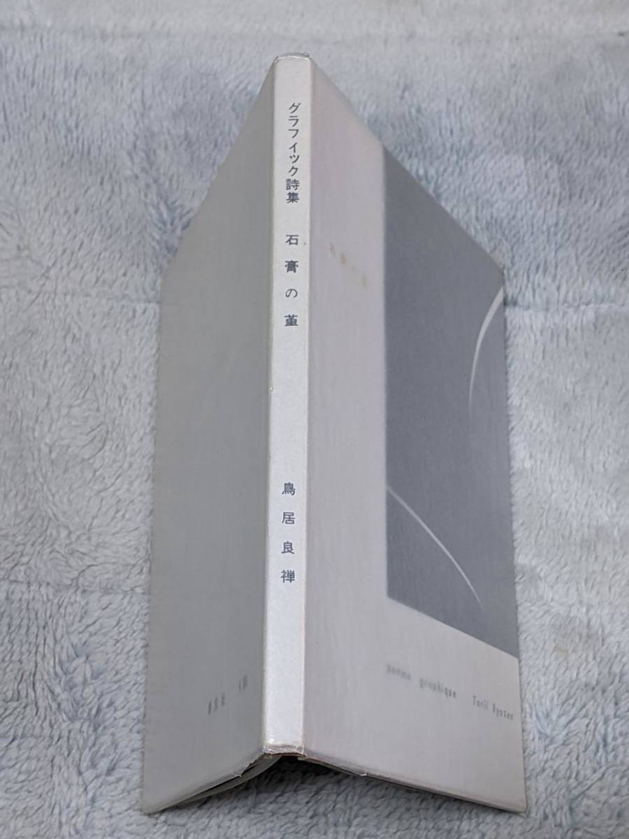 鳥居良禅 グラフィック詩集 石膏の菫 1957年 250部限定 カバー付き 