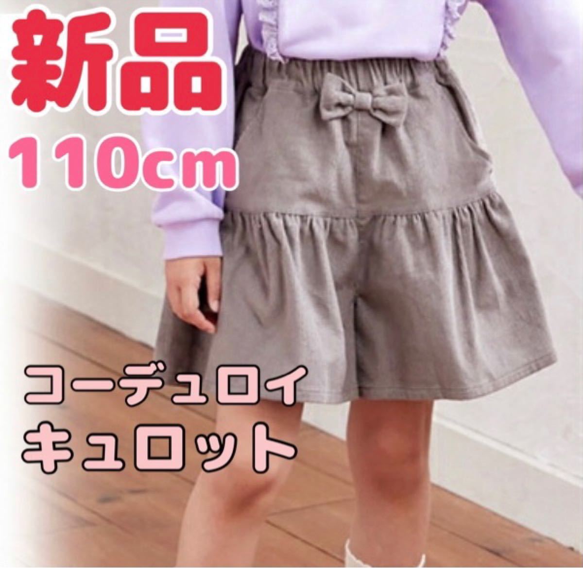 【新品】110cm キュロット コーデュロイ スカート ボトムス キッズ ジュニア 子供服 グレージュ グレー ベージュ