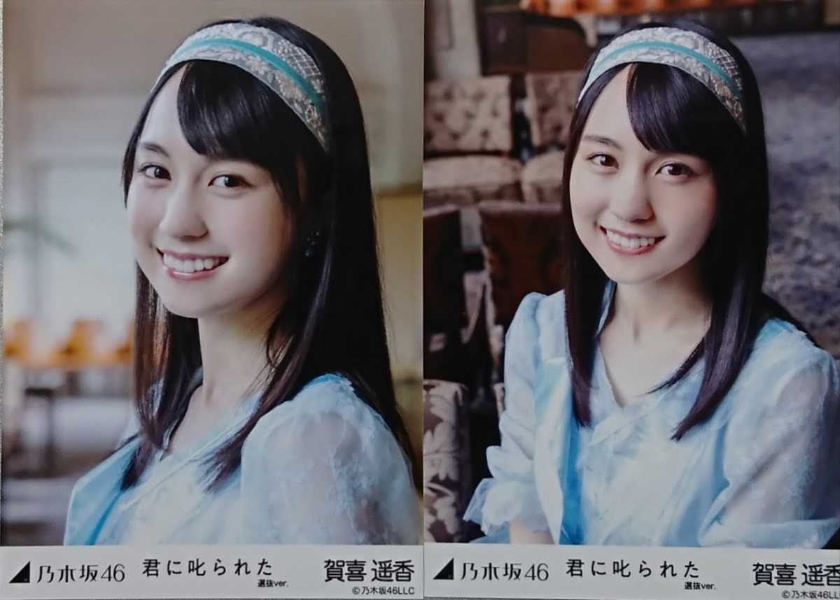 賀喜 遥香『君に叱られた 選抜Ver.』乃木坂46 生写真5枚セット 賀喜 遥香『君に叱られた 選抜Ver.』乃木坂46 生写真5枚セット