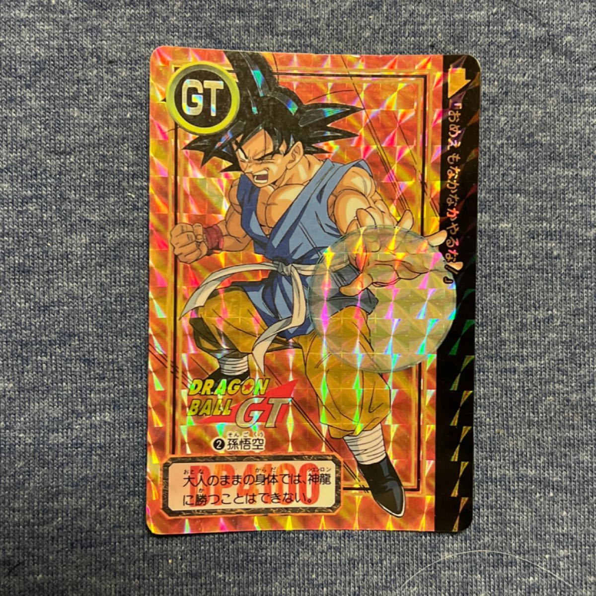 ドラゴンボール GT カードダス No 2 孫悟空|Yahoo!フリマ(旧 ドラゴンボール GT カードダス No 2 孫悟空|Yahoo!フリマ(旧