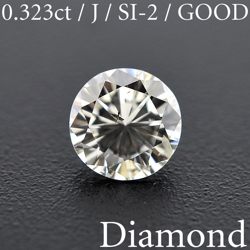 M1699【BSJD】天然ダイヤモンドルース 0.323ct J/SI-2/GOOD ラウンドブリリアントカット 中央宝石研究所 ソーティング付き