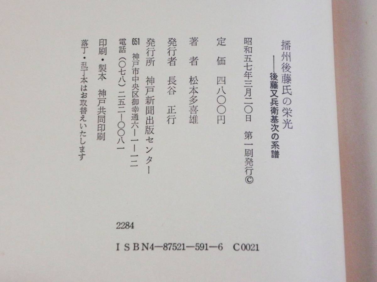 初版 『 播州後藤氏の栄光 』 後藤又兵衛基次の系譜 赤松氏 中世 鎌倉時代 室町時代 戦国時代 歴史 資料 史料 ◎ 希少 管31231_画像3