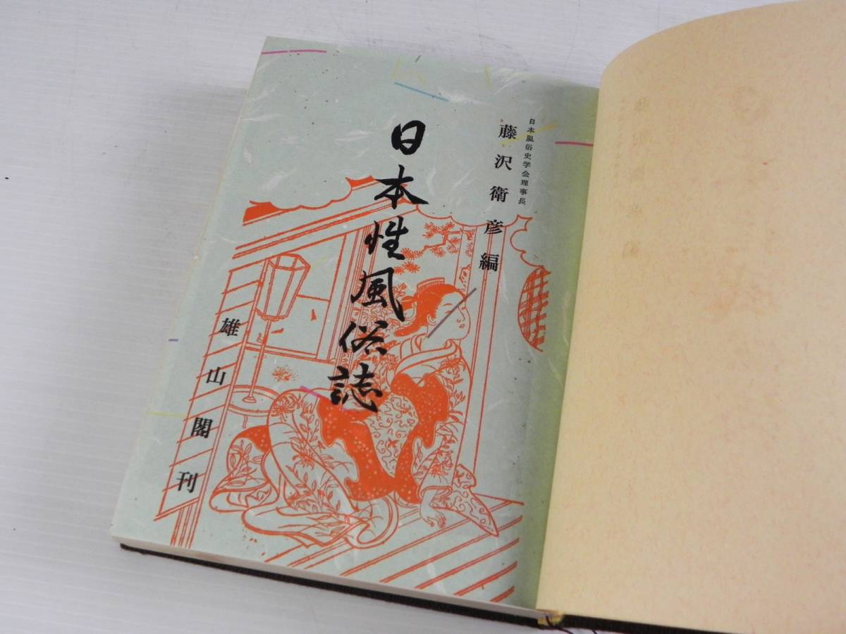 初版 『 日本性風俗史 』 藤澤衛彦 日本風俗史学会理事長 遊里の風俗 歴史 資料 昭和38年 ◎ 希少 管31240_画像2