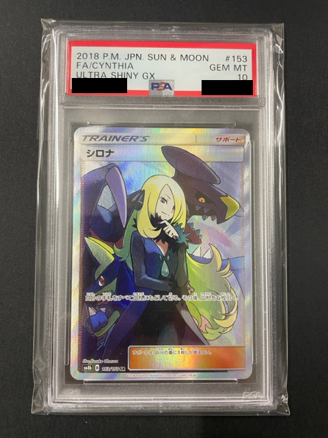 シロナ SR 英語版 Cynthia PSA10 ベビーグッズも大集合