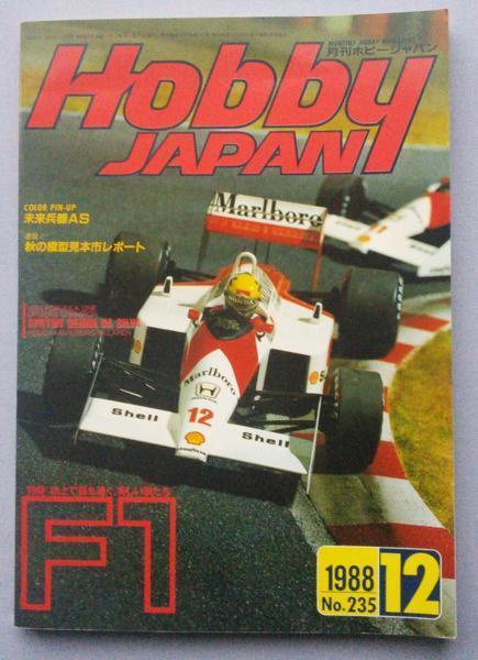 中古本　ホビージャッパン　1988年12月号　特集　F1_画像1