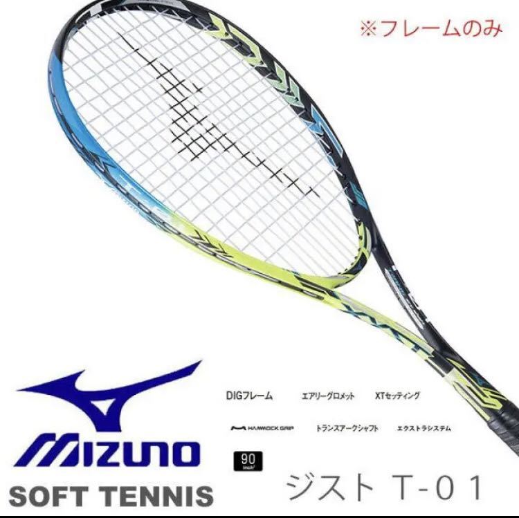 人気ブランドの ミズノ ジストZ-01 ソフトテニスラケット